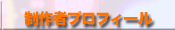 ����҂̃v���t�B�[�� ES... Profile