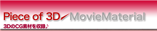 Piece of 3D MovieMaterial CG�f���f�ޏW