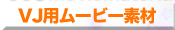 VJ�p���[�r�[�f�� VJ MovieMaterial