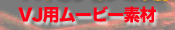 VJ MovieMaterial�V���[�Y